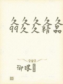 久久久久久久久99久久精品