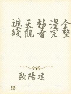 遮天动漫全集在线观看完整版免费