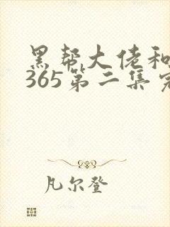 黑帮大佬和我的365第二集完整版封面
