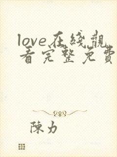 love在线观看完整免费高清原声满天星美剧