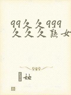 99久久999久久久熟女
