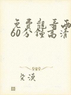 免费观看两个人60分钟高清电视剧大全封面