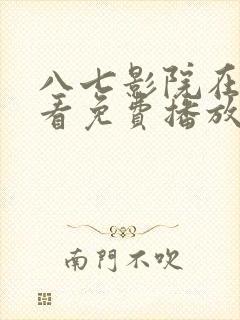 八七影院在线观看免费播放电视剧