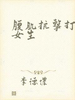 腹肌抗击打训练女生