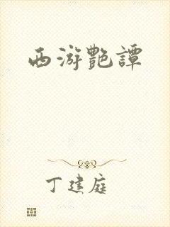 西游艳谭封面