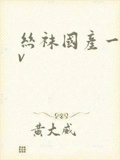 丝袜国产一区av