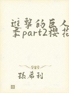 进击的巨人最终季part2樱花