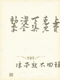 动漫下克上第一季全集免费观看
