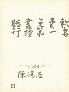 听书免费软件排行榜第一名封面