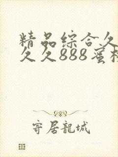 精品综合久久久久久888蜜桃