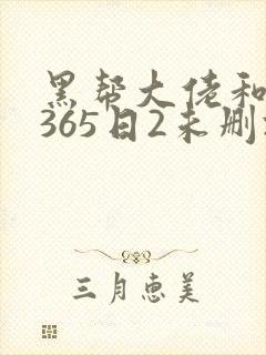 黑帮大佬和我的365日2未删减版