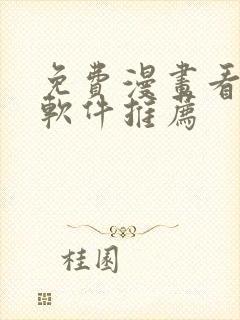 免费漫画看漫画软件推荐