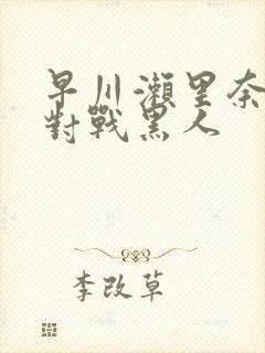 早川濑里奈av对战黑人