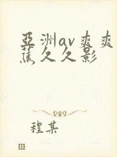 亚洲av爽爽香蕉久久影