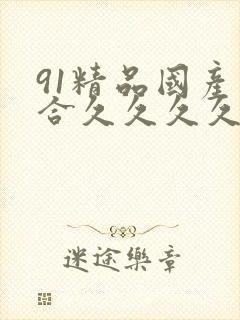 91精品国产综合久久久久蜜臀