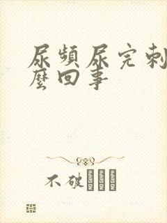 尿频尿完刺痛怎么回事