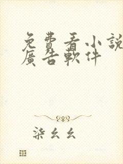 免费看小说的无广告软件