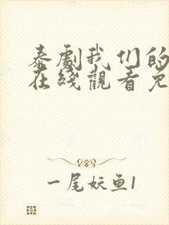 泰剧我们的秘密在线观看免费中文