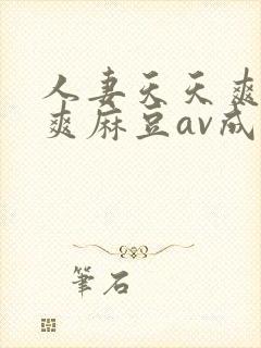 人妻天天爽夜夜爽麻豆av成人网