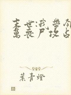 末世:我带领亿万丧尸攻占全球