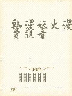 韩漫妖火漫画免费观看封面