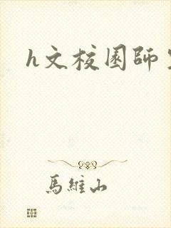 h文校园师生