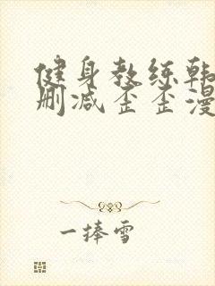 健身教练韩漫无删减歪歪漫画
