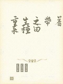 重生之带着空间来种田