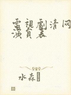 电视剧清网行动演员表