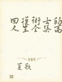 回复术士的重来人生全集高清