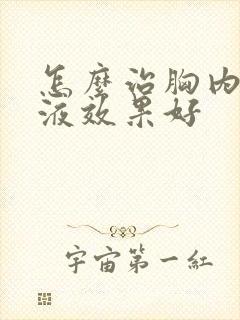 怎么治胸内有积液效果好