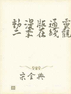动漫版通灵妃第二季在线观看