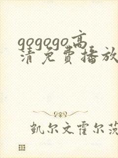 gogogo高清免费播放在线观看