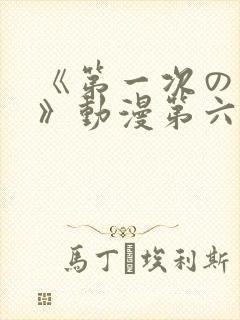 《第一次の人妻》动漫第六集封面