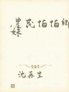 ,农民伯伯乡下妹封面