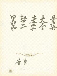 黑帮老大爱上我第二季全集高清