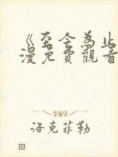《至今为止》动漫免费观看第二季
