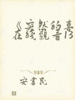 《突然的喜欢》在线观看13集免费封面