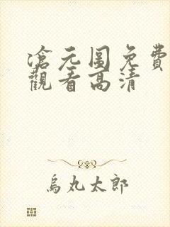 沧元图免费在线观看高清封面