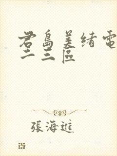 君岛美绪电影一二三区