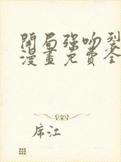 开局强吻裂口女漫画免费全集观看封面