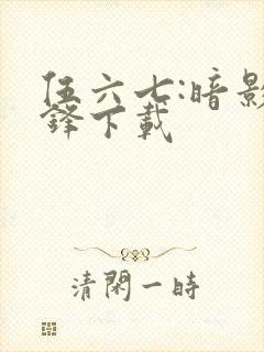 伍六七:暗影交锋下载封面