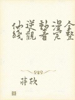 仙逆动漫全集在线观看完整版高清樱花