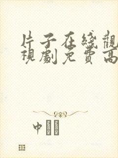片子在线观看电视剧免费高清