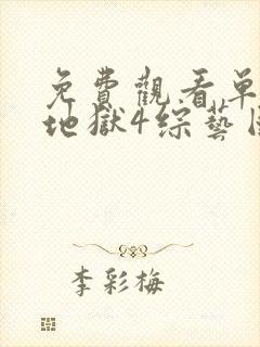 免费观看单身即地狱4综艺国语版