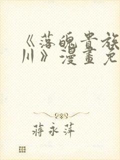 《落魄贵族琉璃川》漫画免费阅读