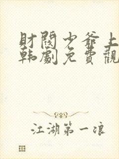 财阀少爷上班记韩剧免费观看全集