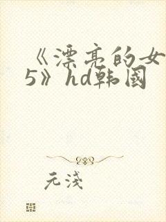 《漂亮的女邻居5》hd韩国封面