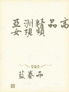 亚洲精品高清美女视频