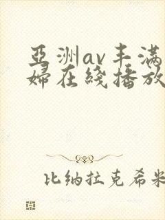 亚洲av丰满熟妇在线播放